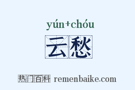 云愁是什么意思的图片